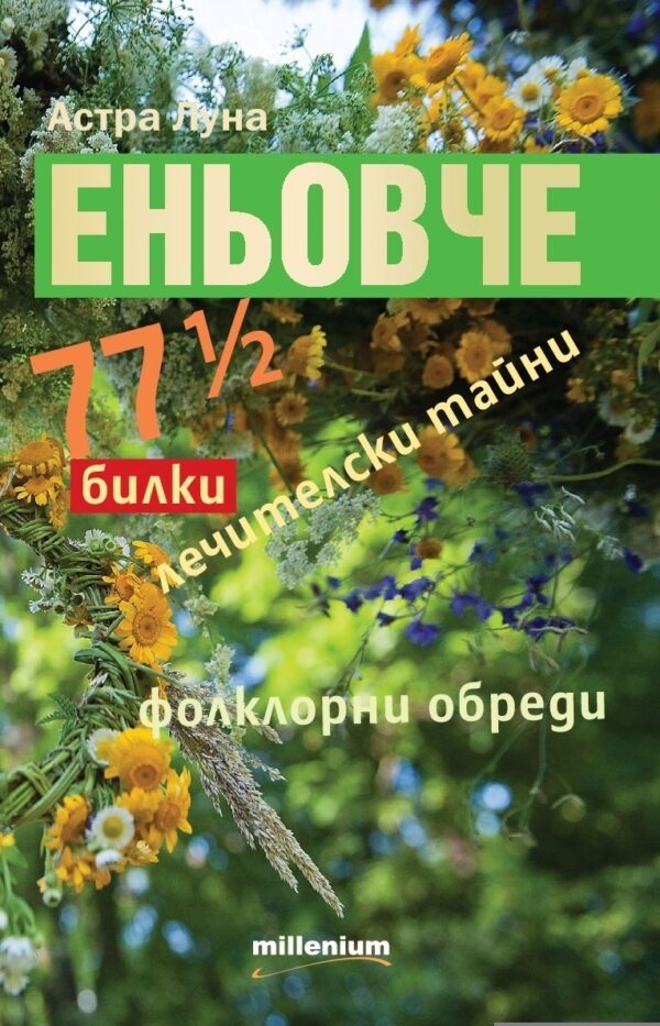 Еньовче. 77 ½ билки, лечителски тайни, фолклорни обреди