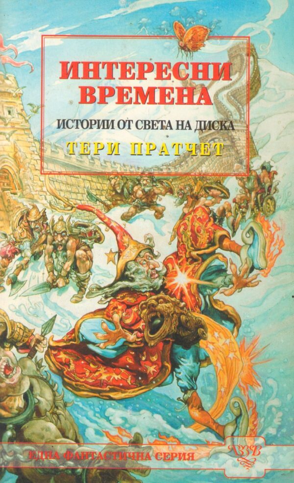 Интересни времена