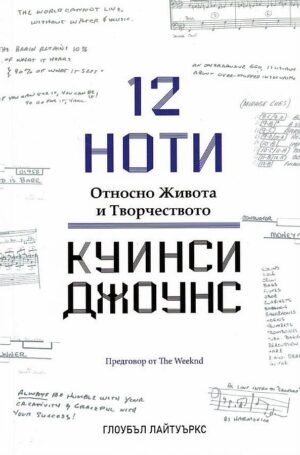 12 ноти. Относно живота и творчеството