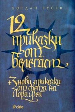 12 приказки от Белегаст + 3 нови приказки отсвета на Лора Фей