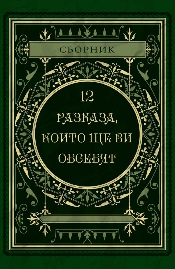 12 разказа, които ще ви обсебят