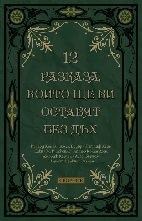 12 разказа, които ще ви оставят без дъх