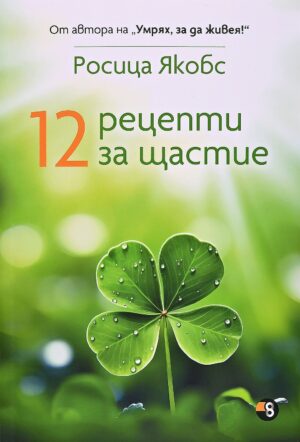 12 рецепти за щастие
