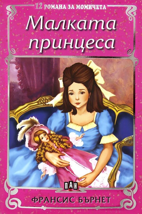 12 романа за момичета: Малката принцеса