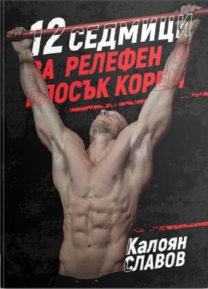 12 седмици за релефен и плосък корем