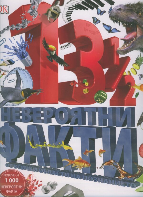 13 1/2 Невероятни факти от всички области на познанието
