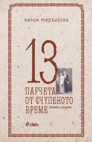 13 парчета от счупеното време