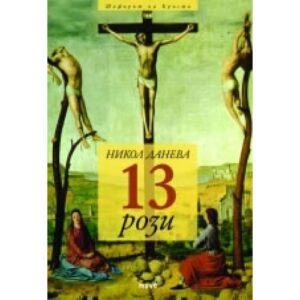 13 рози