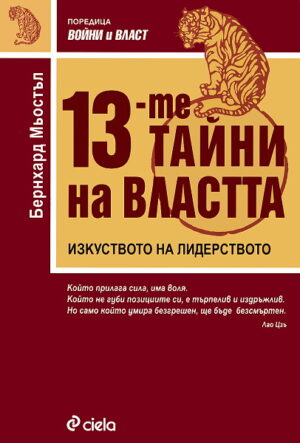 13-те тайни на властта
