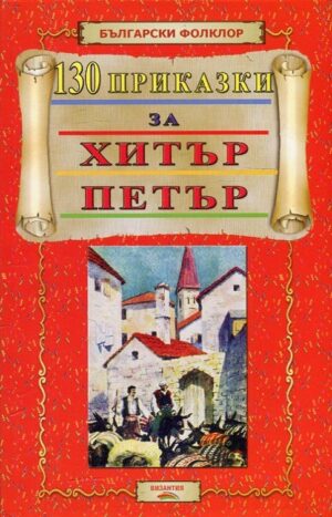 130 приказки за Хитър Петър