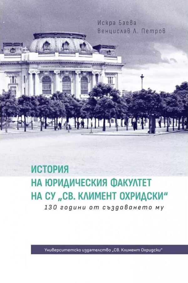 130 г. история на Юридическия факултет на СУ „Св.Климент Охридски“