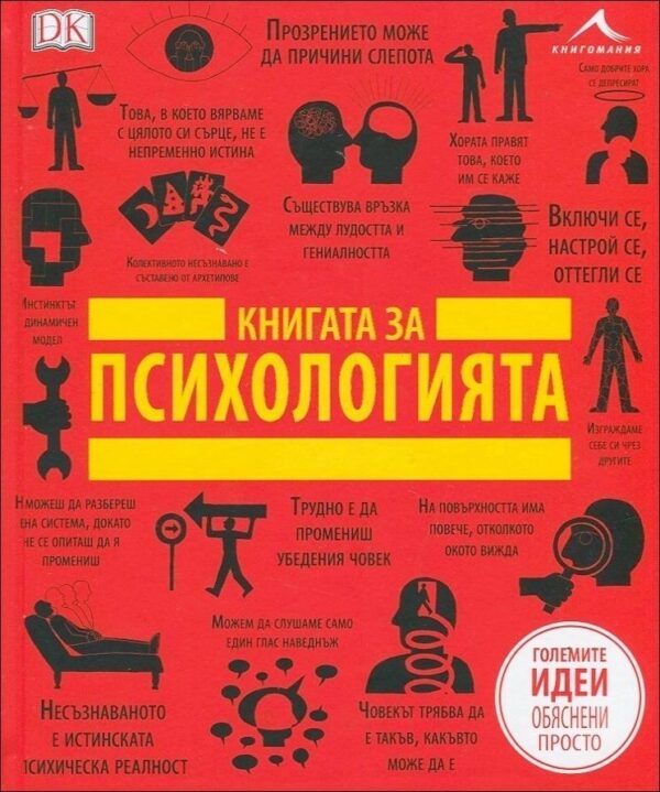 Книгата за психологията (Големите идеи, обяснени просто)