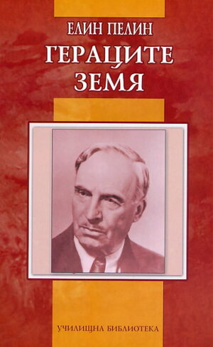 Гераците. Земя