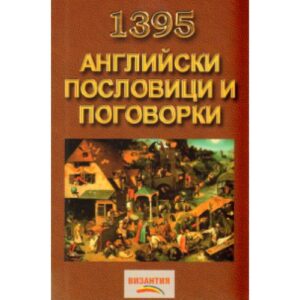 1395 английски пословици и поговорки