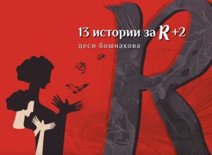 13 истории за R + 2