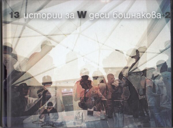 13 истории за W + 2