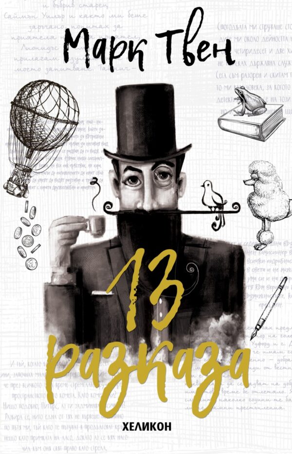 13 разказа (Марк Твен)