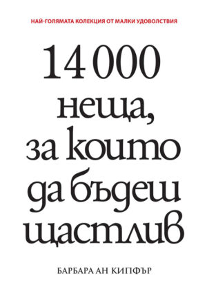 14 000 неща, за които да бъдеш щастлив