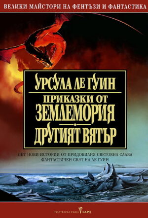 Приказки от Землемория. Другият вятър (Землемория 2)