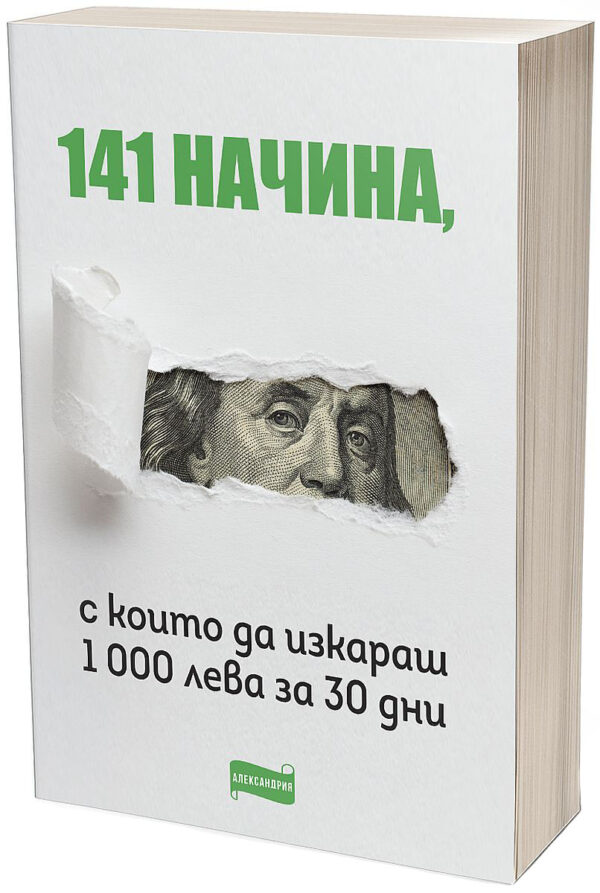 141 начина да изкараш 1 000 лева за 30 дни
