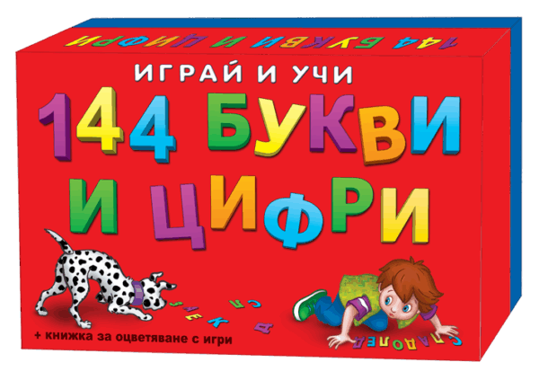 144 букви и цифри + книжка за оцветяване и игри