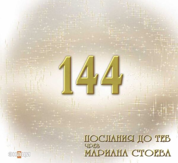 144 послания до теб