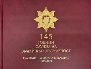 145 години служба на българската държавност (1879-2024)