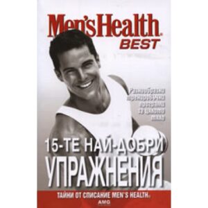 15-те най-добри упражнения