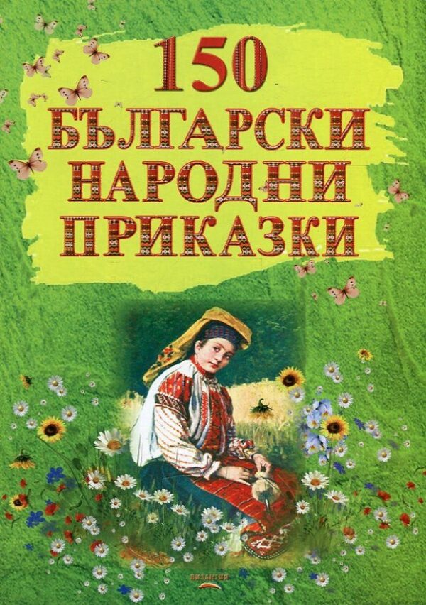 150 български народни приказки