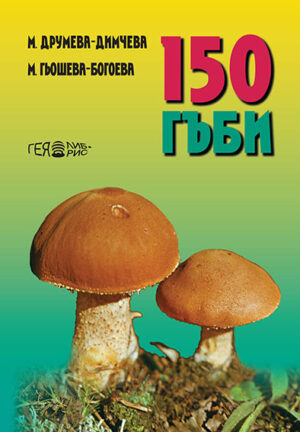 150 гъби. Определител