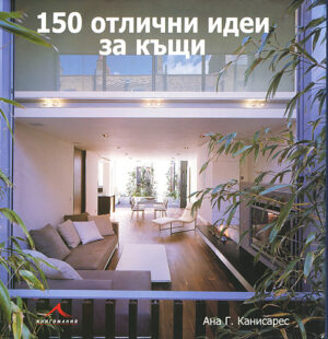 150 отлични идеи за къщи (твърди корици)