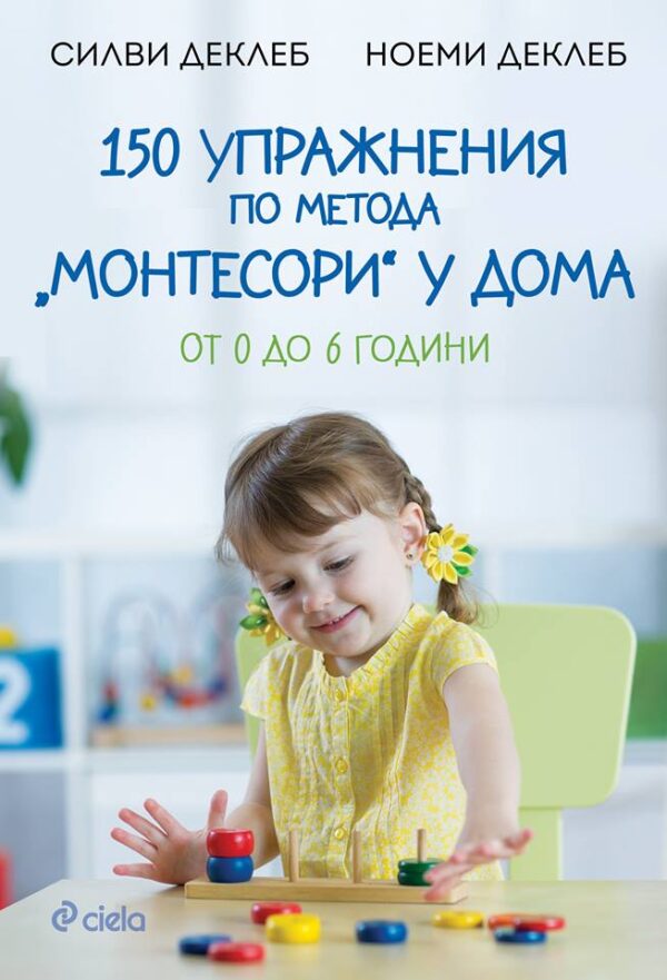 150 упражнения по метода „Монтесори" у дома