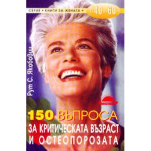 150 въпроса за критическата възраст и остеопорозата