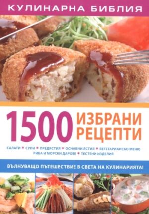 1500 избрани рецепти