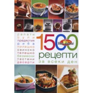 1500 рецепти за всеки ден