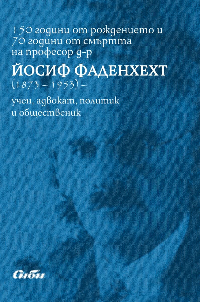 150 години от рождението и 70 години от смъртта на професор д-р Йосиф Фаденхехт (1873 - 1953)