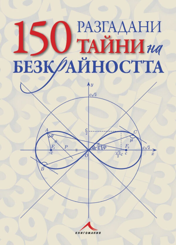 150 разгадани тайни на безкрайността (твърди корици)
