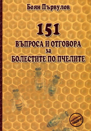 151 въпроса и отговора за болестите по пчелите