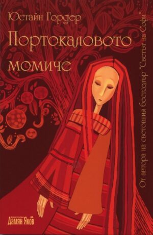 Портокаловото момиче