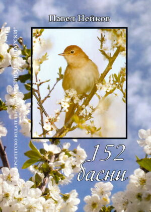 152 басни