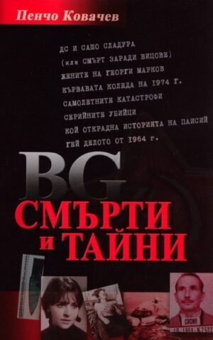 BG смърти и тайни