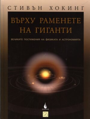 Върху раменете на гиганти