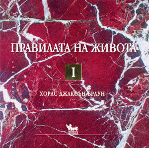Правилата на живота I