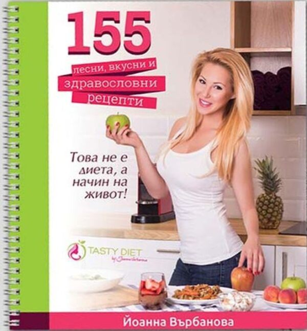 155 лесни, вкусни и здравословни рецепти (твърди корици)