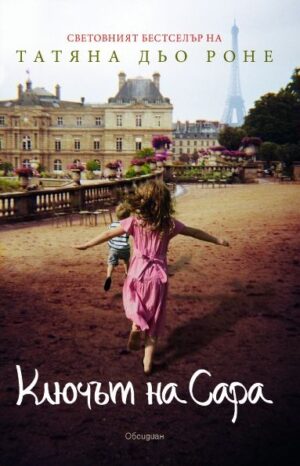 Ключът на Сара (Второ издание)