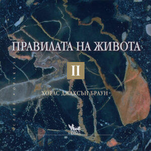 Правилата на живота II