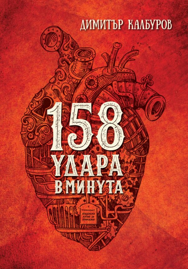 158 удара в минута