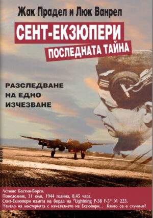 Сент-Екзюпери. Последната тайна