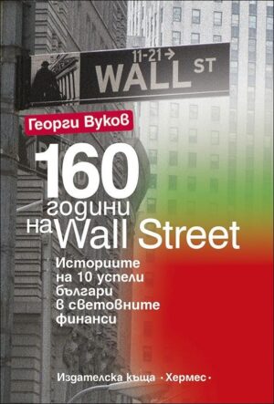 160 години на Wall Street
