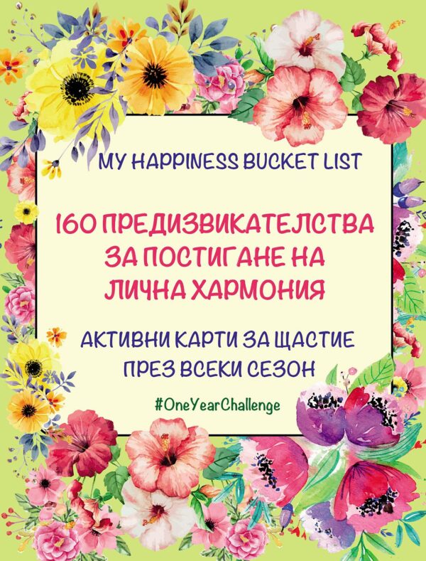 160 предизвикателства за постигане на лична хармония. Активни карти за щастие през всеки сезон